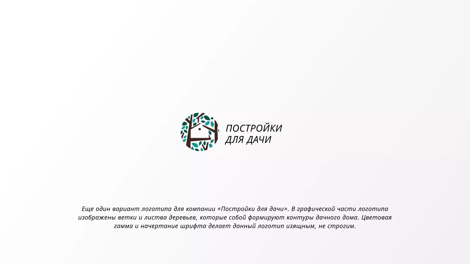 Создание логотипа компании «Постройки для дачи» в Лихославле