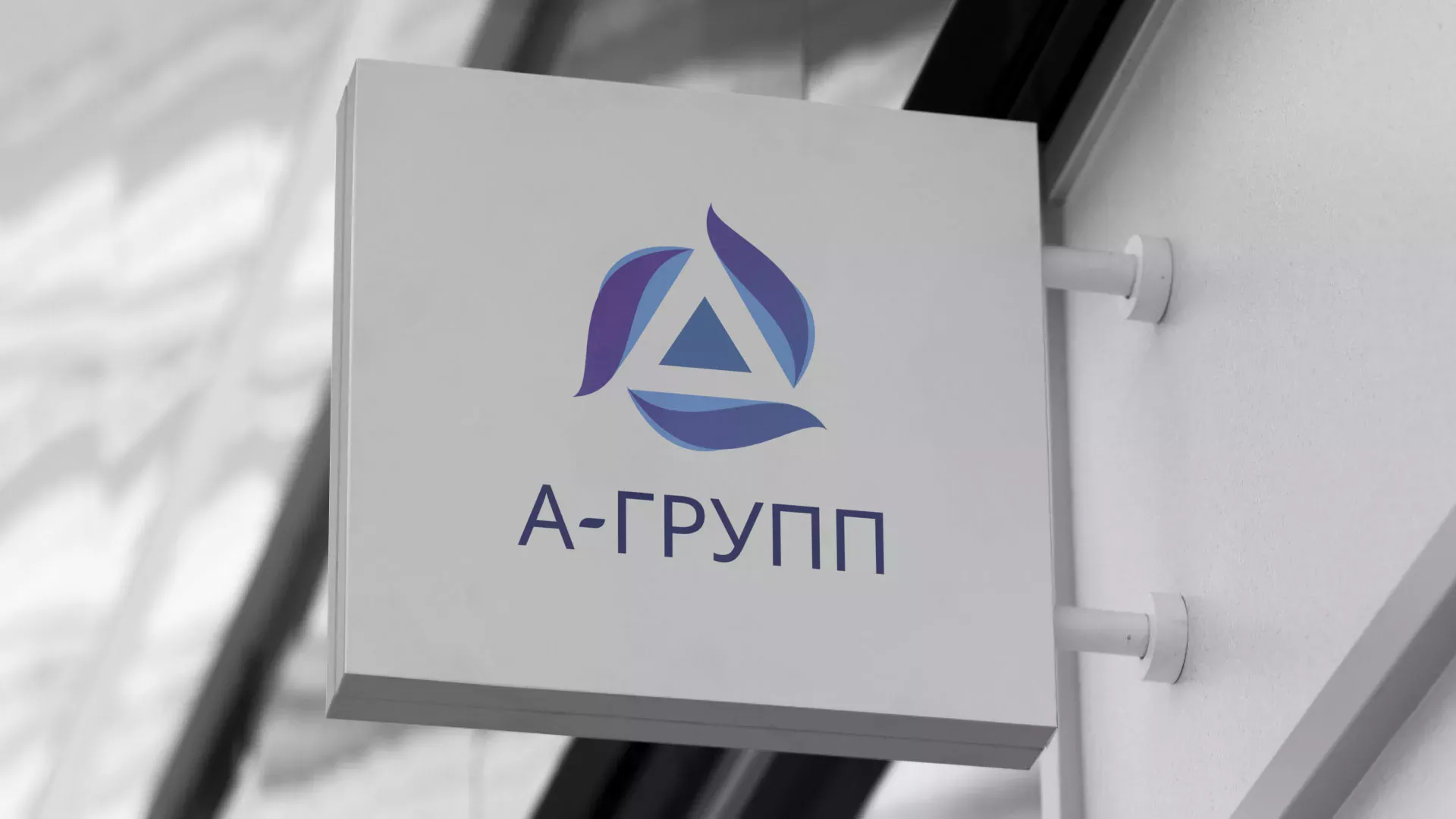 Создание логотипа компании «А-ГРУПП» в Лихославле