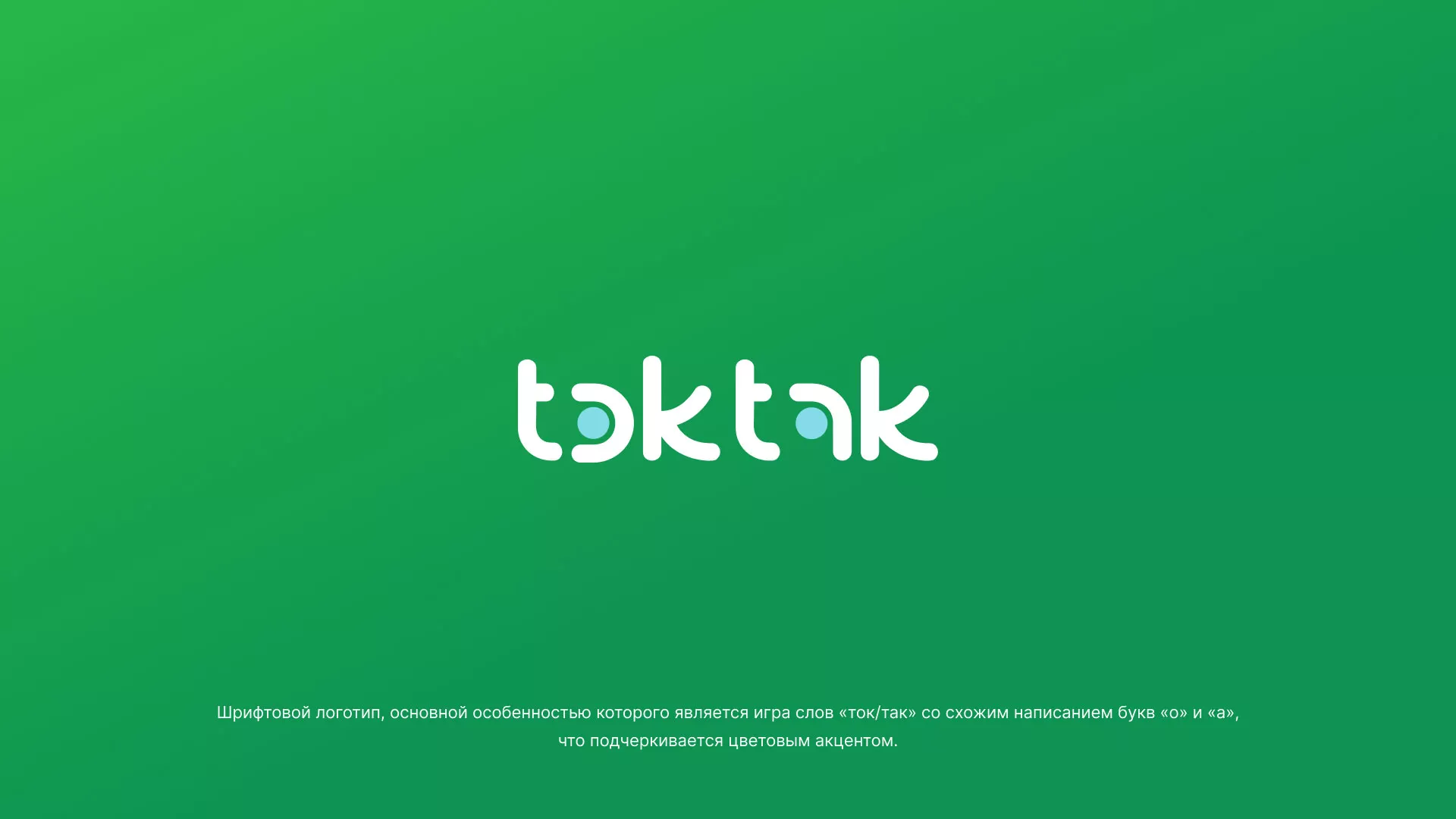 Разработка логотипа компании «Ток-Так» в Лихославле
