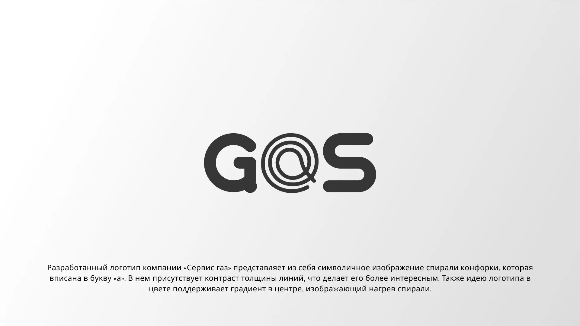 Создание логотипа компании «Сервис газ» в Лихославле