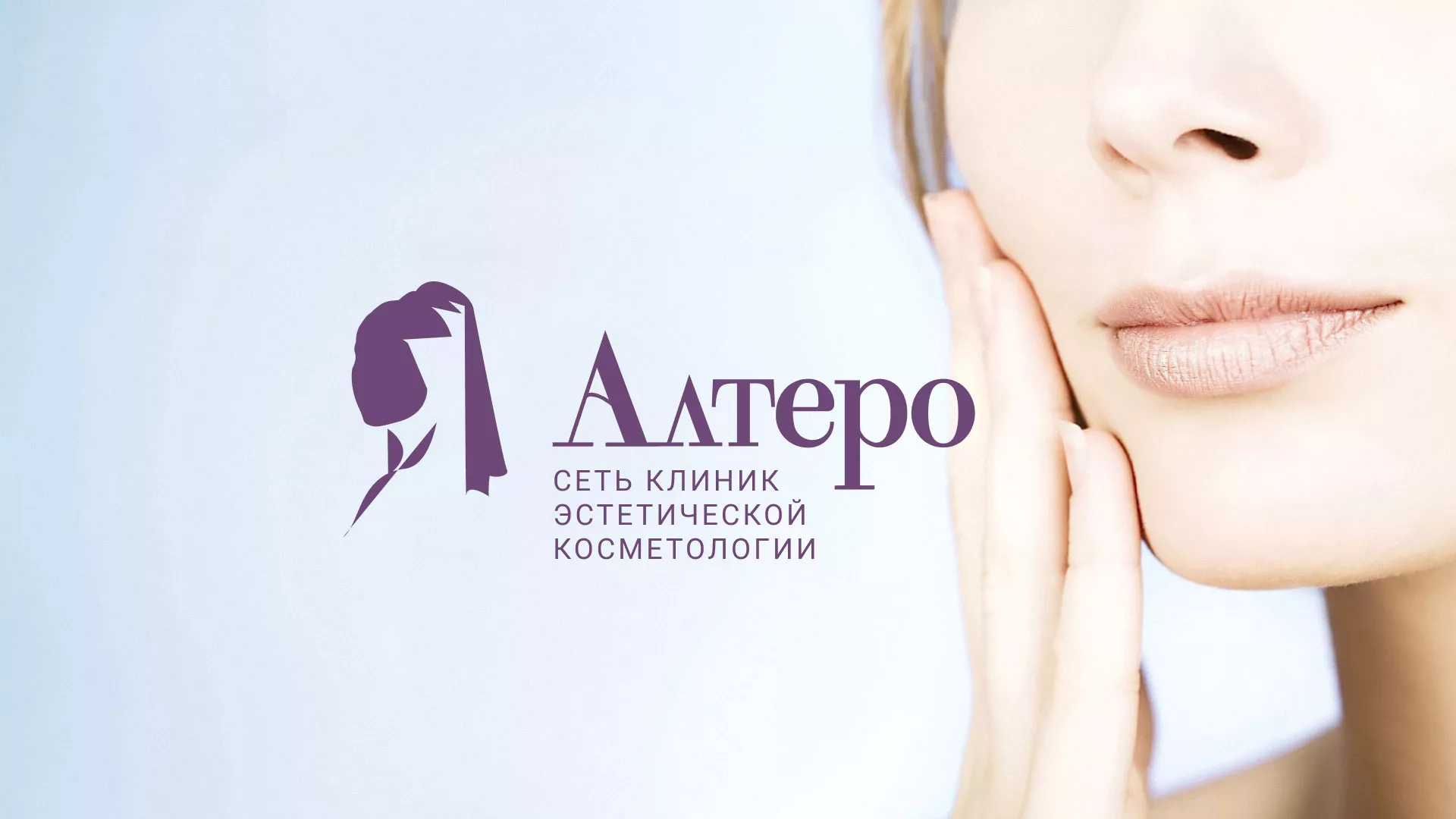 Создание сайта сети клиник эстетической косметологии «Алтеро» в Лихославле