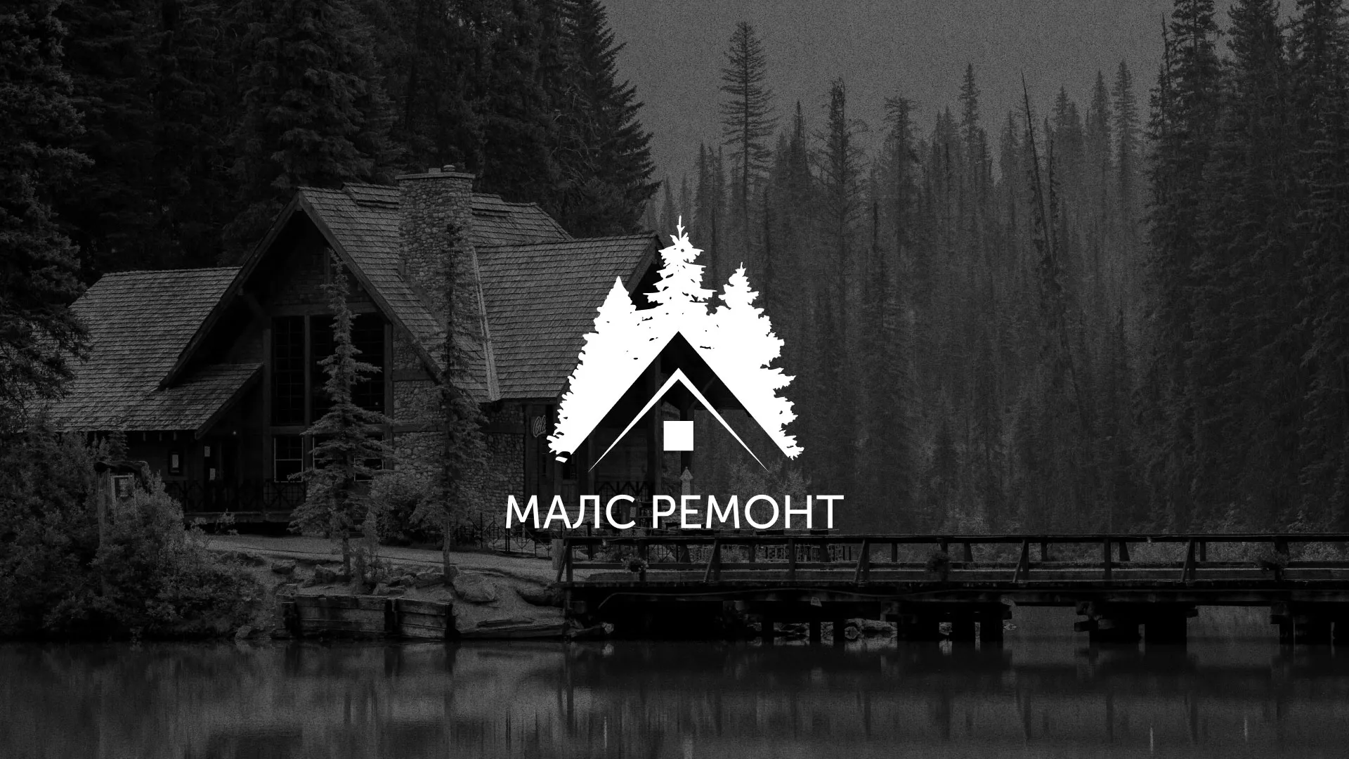 Разработка логотипа для компании «МАЛС РЕМОНТ» в Лихославле