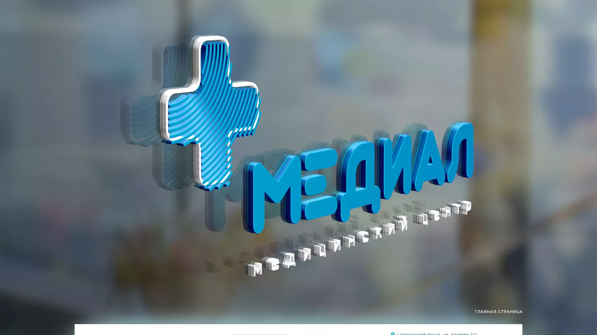 Создание сайта для медицинского центра «Медиал» в Лихославле
