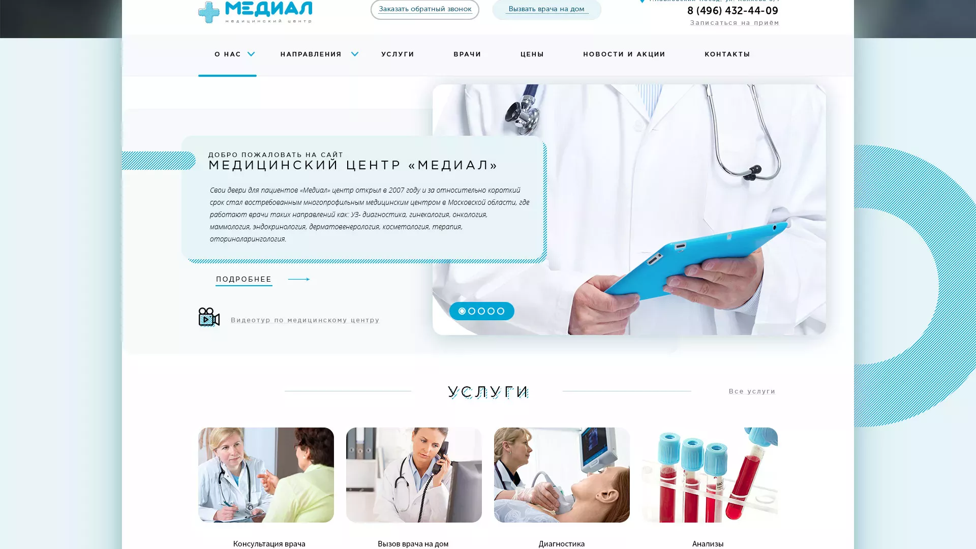 Создание сайта для медицинского центра «Медиал» в Лихославле