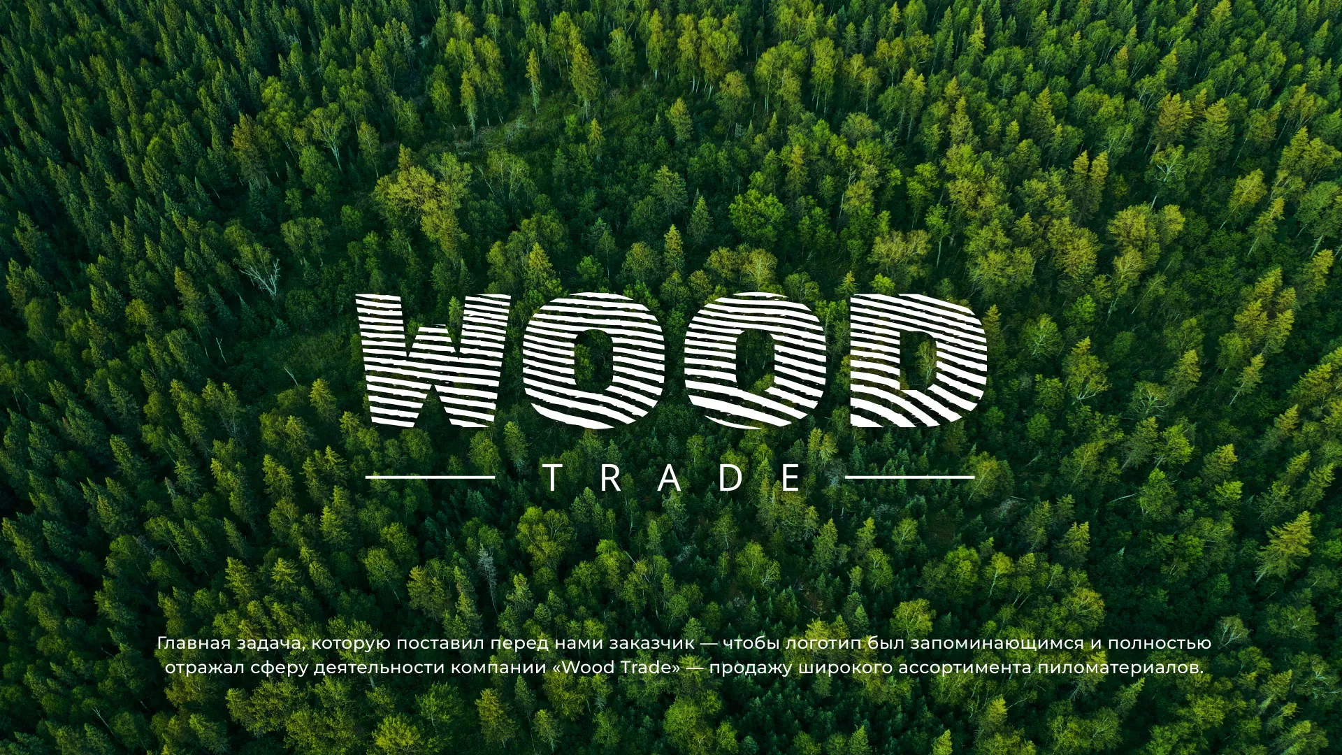Разработка логотипа для компании «Wood Trade» в Лихославле