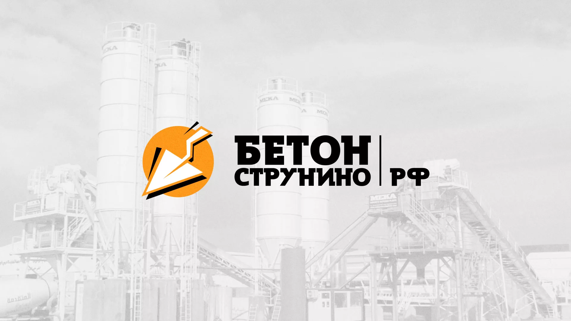 Разработка логотипа для бетонного завода в Лихославле