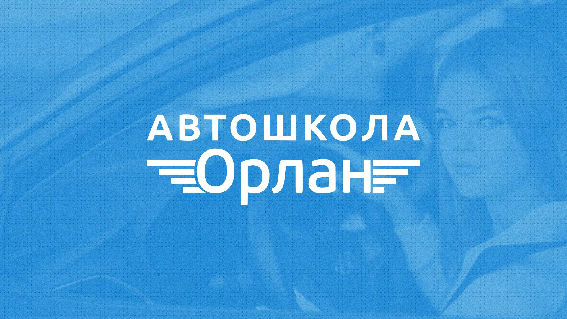 Разработка сайта автошколы «Орлан» в Лихославле
