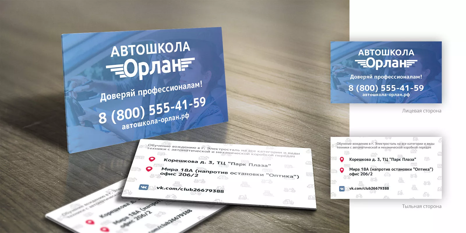 Дизайн рекламных визиток для автошколы «Орлан» в Лихославле
