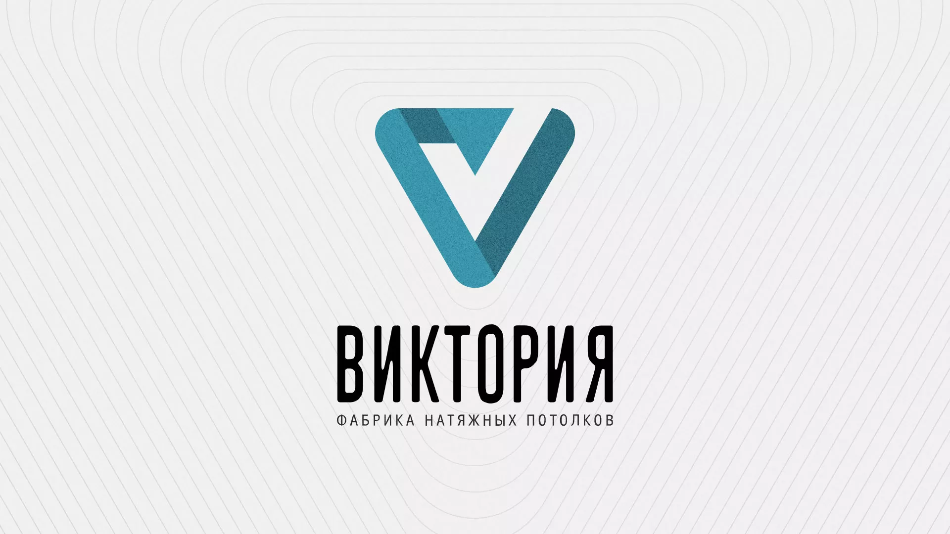 Разработка фирменного стиля компании по продаже и установке натяжных потолков в Лихославле
