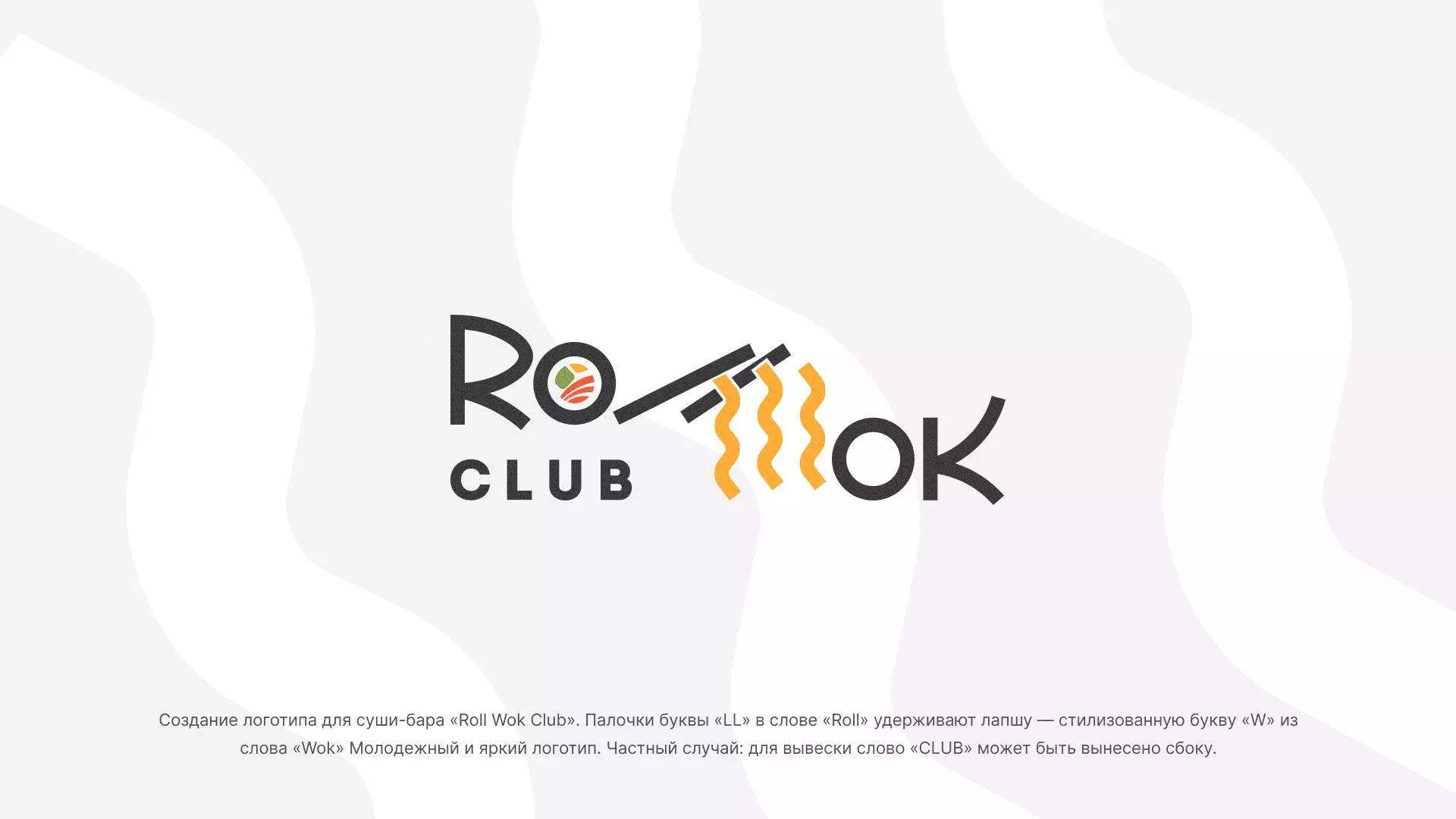 Создание логотипа суши-бара «Roll Wok Club» в Лихославле