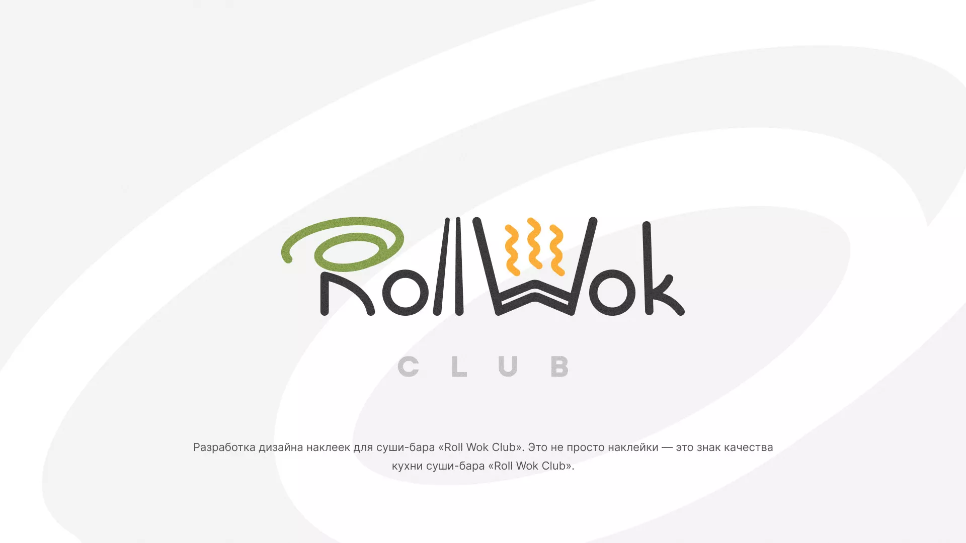 Разработка наклеек для суши-бара «Roll Wok Club» в Лихославле