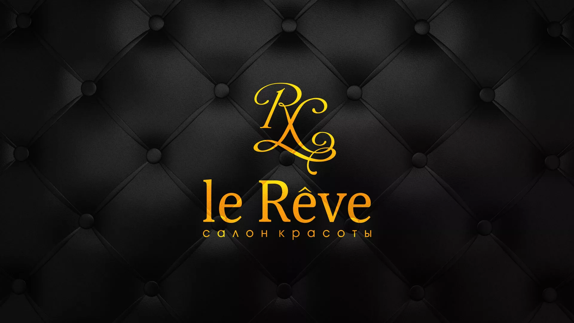 Разработка листовок для салона красоты «Le Reve» в Лихославле