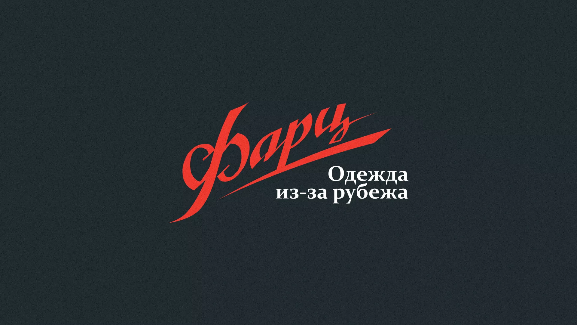 Разработка логотипа магазина «Фарц» в Лихославле